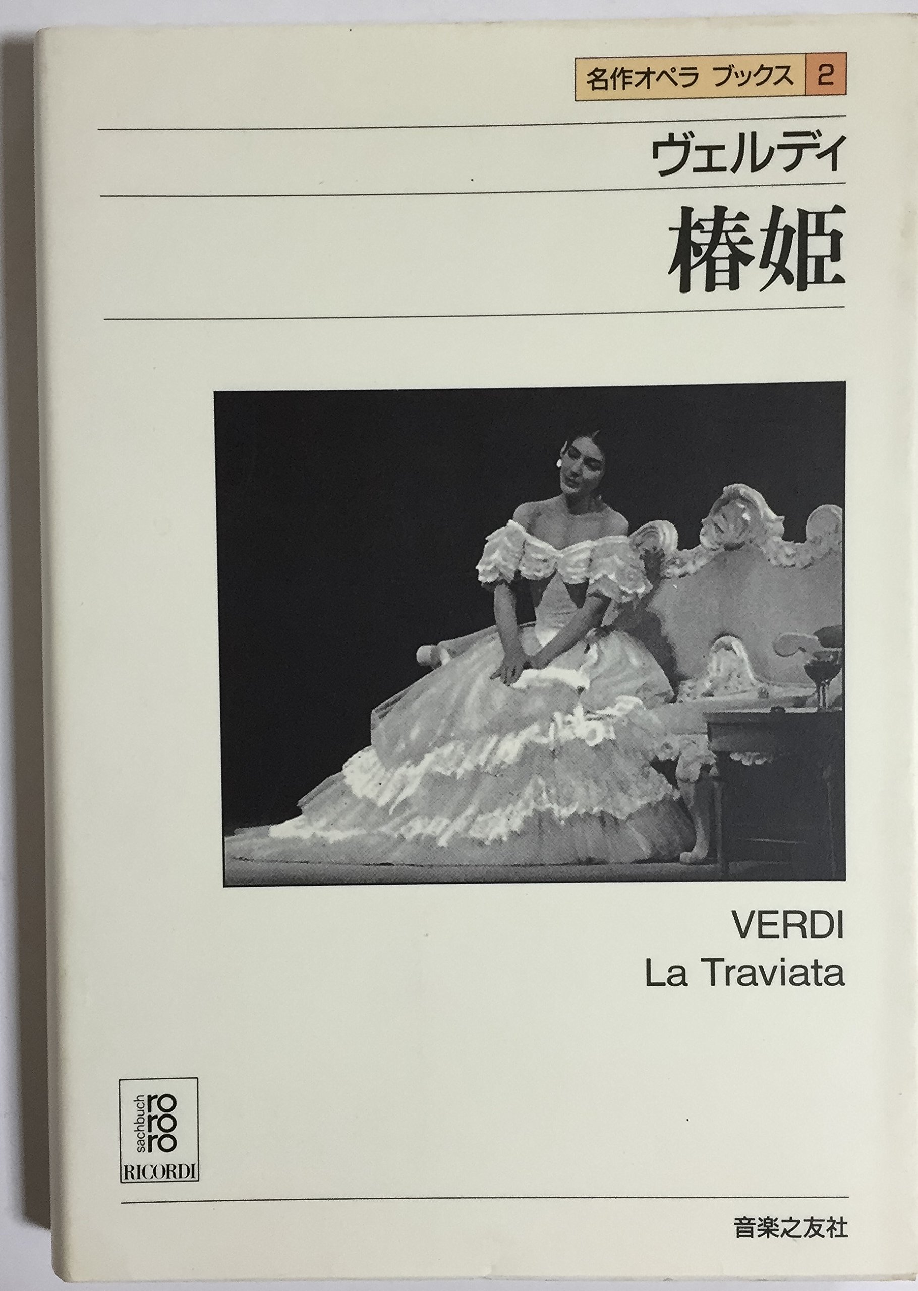 名作オペラブックス(2)椿姫 | アッティラ チャンパイ, ディートマル